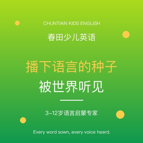 春田少儿英语 · 播下语言的种子，被世界听见